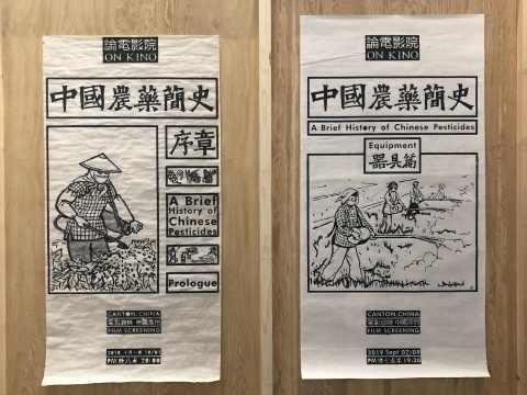 論電影院 呈現(xiàn)： 中國(guó)農(nóng)藥簡(jiǎn)史——污染篇 16毫米膠片電影及其他相關(guān)文獻(xiàn)